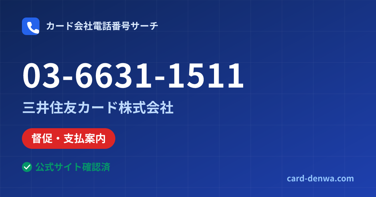 03-6631-1511の発信元情報まとめ: 三井住友カード株式会社 - 督促・支払案内
