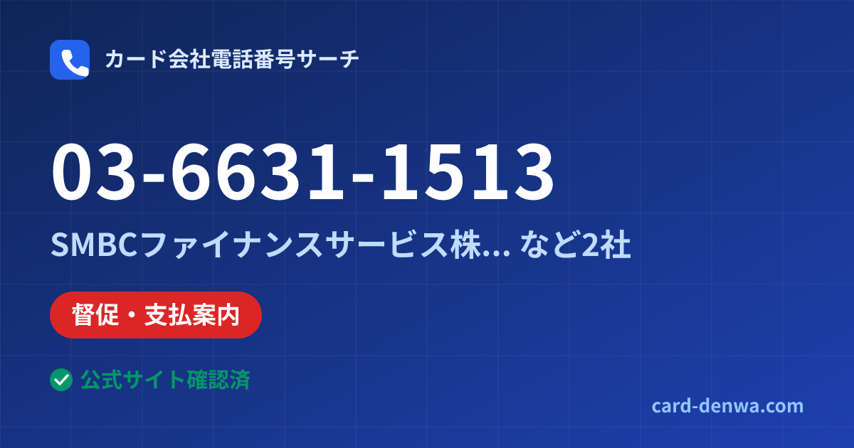 03-6631-1513の発信元情報まとめ: SMBCファイナンスサービス株式会社 - 督促・支払案内