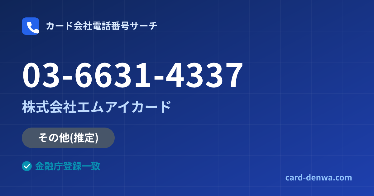 03-6631-4337の発信元情報まとめ: 株式会社エムアイカード - 共通連絡先