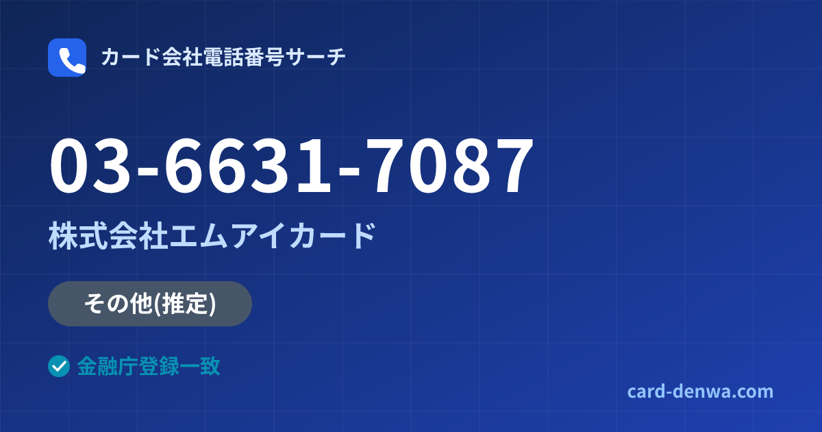 03-6631-7087の発信元情報まとめ: 株式会社エムアイカード - 共通連絡先