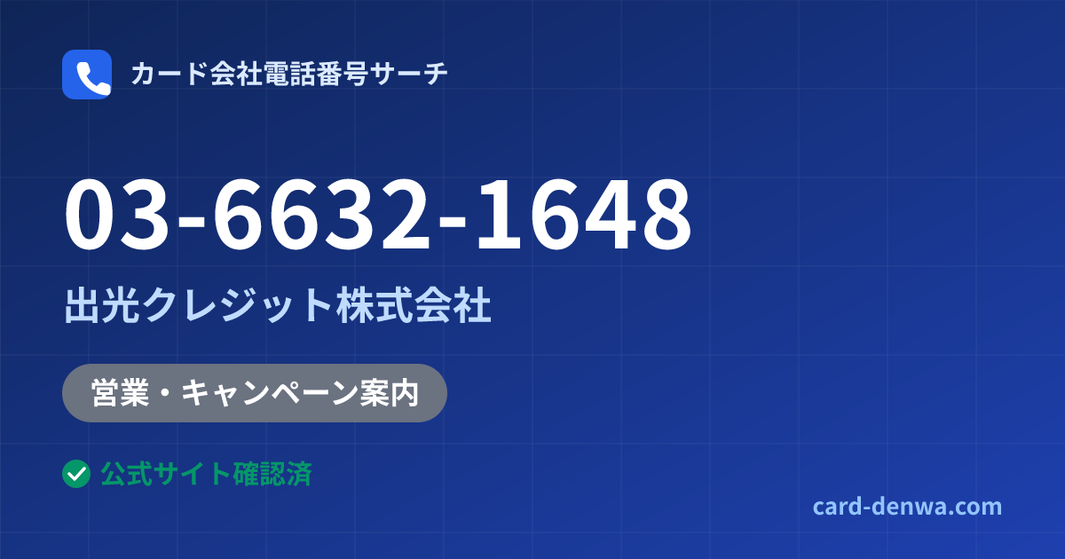 03-6632-1648の発信元情報まとめ: 出光クレジット株式会社 - 営業・キャンペーン案内