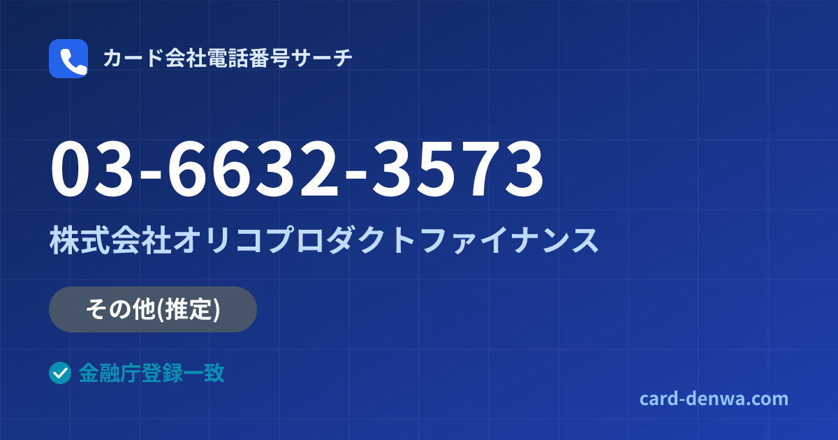 03-6632-3573の発信元情報まとめ: 株式会社オリコプロダクトファイナンス - その他