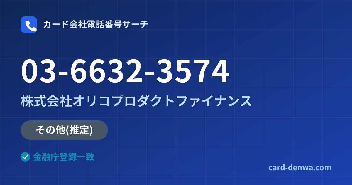 03-6632-3574の発信元情報まとめ: 株式会社オリコプロダクトファイナンス - 共通連絡先