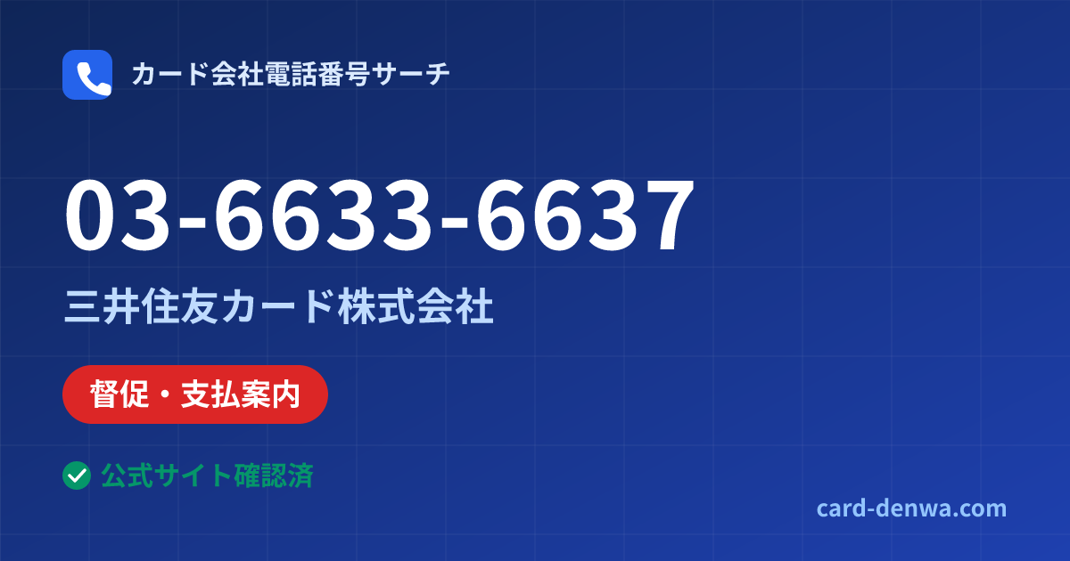 03-6633-6637の発信元情報まとめ: 三井住友カード株式会社 - 督促・支払案内