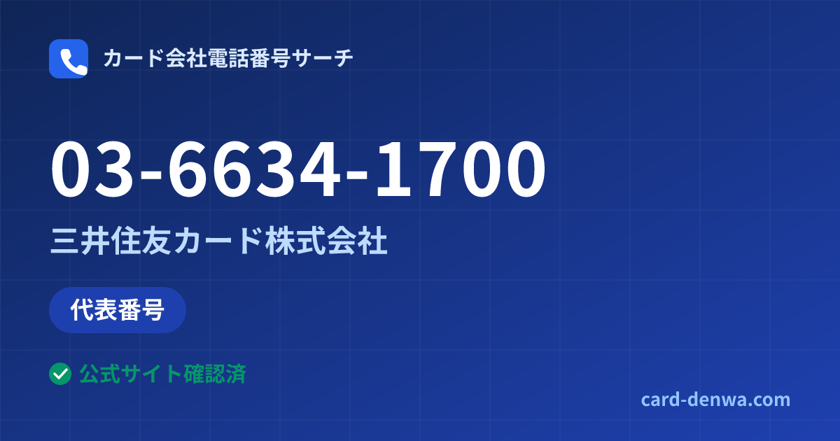 03-6634-1700の発信元情報まとめ: 三井住友カード株式会社 - 代表番号