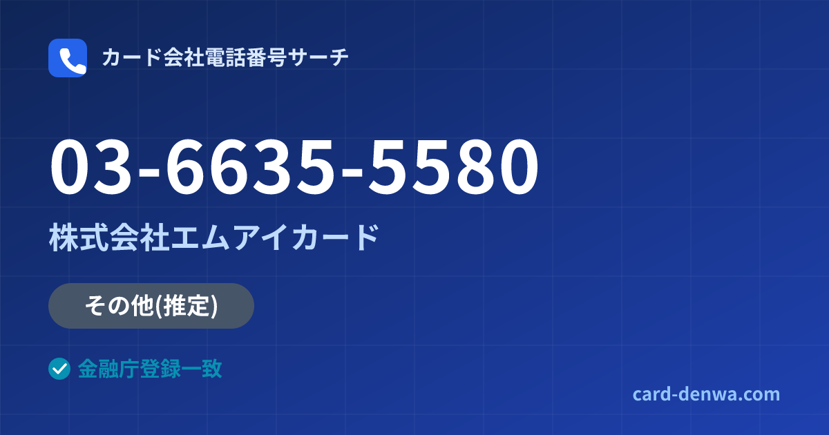 03-6635-5580の発信元情報まとめ: 株式会社エムアイカード - 共通連絡先