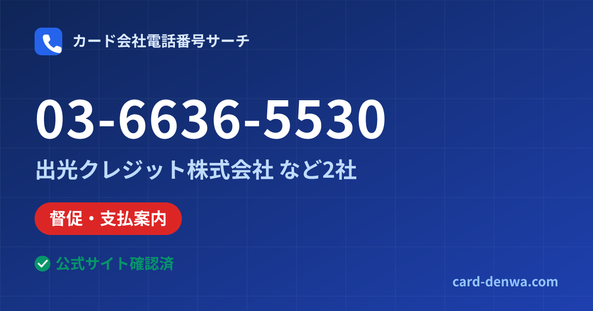 03-6636-5530の発信元情報まとめ: 出光クレジット株式会社 - 督促・支払案内