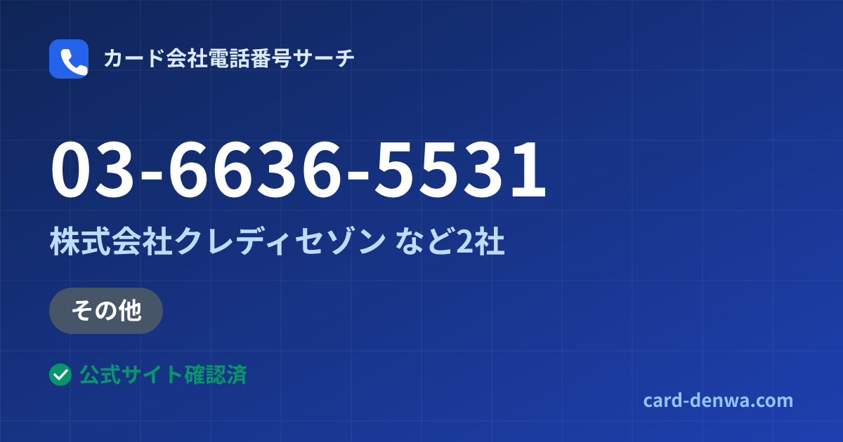 03-6636-5531の発信元情報まとめ: 株式会社クレディセゾン - その他