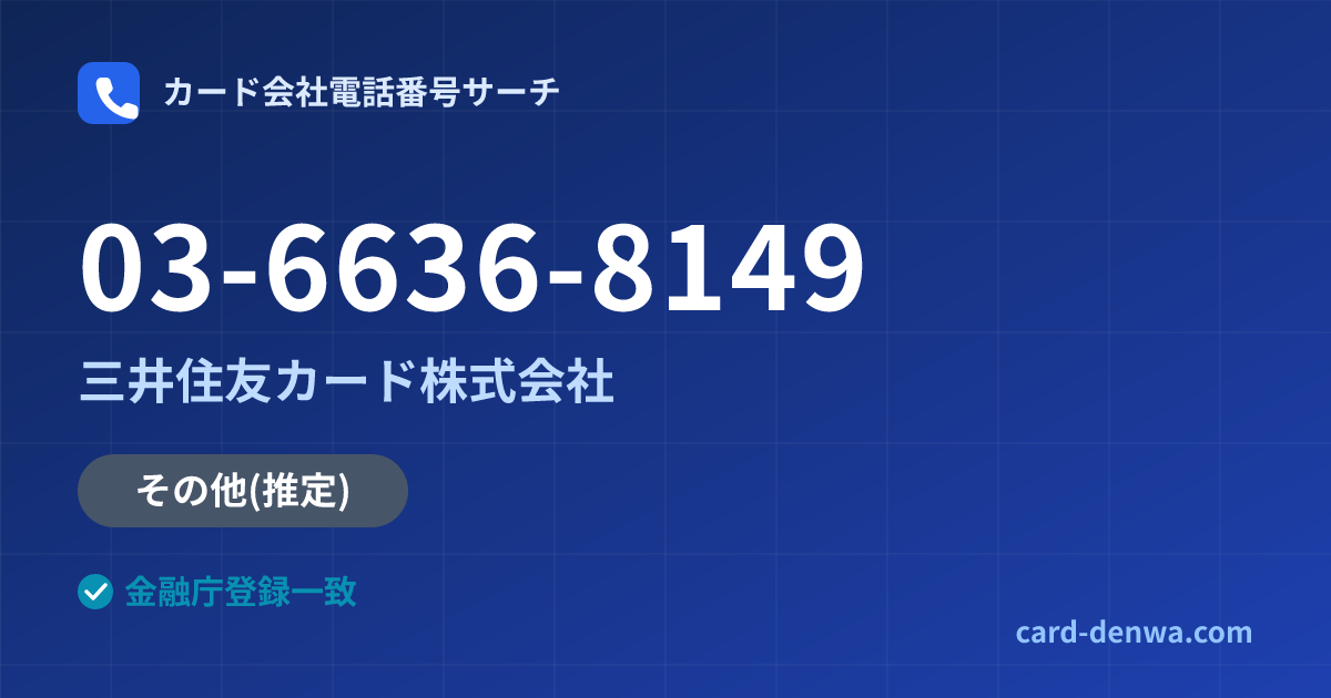 03-6636-8149の発信元情報まとめ: 三井住友カード株式会社 - その他