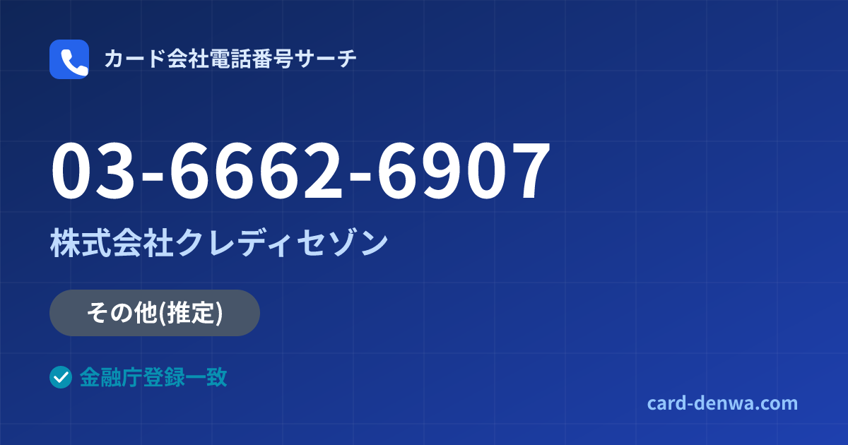 03-6662-6907の発信元情報まとめ: 株式会社クレディセゾン - その他
