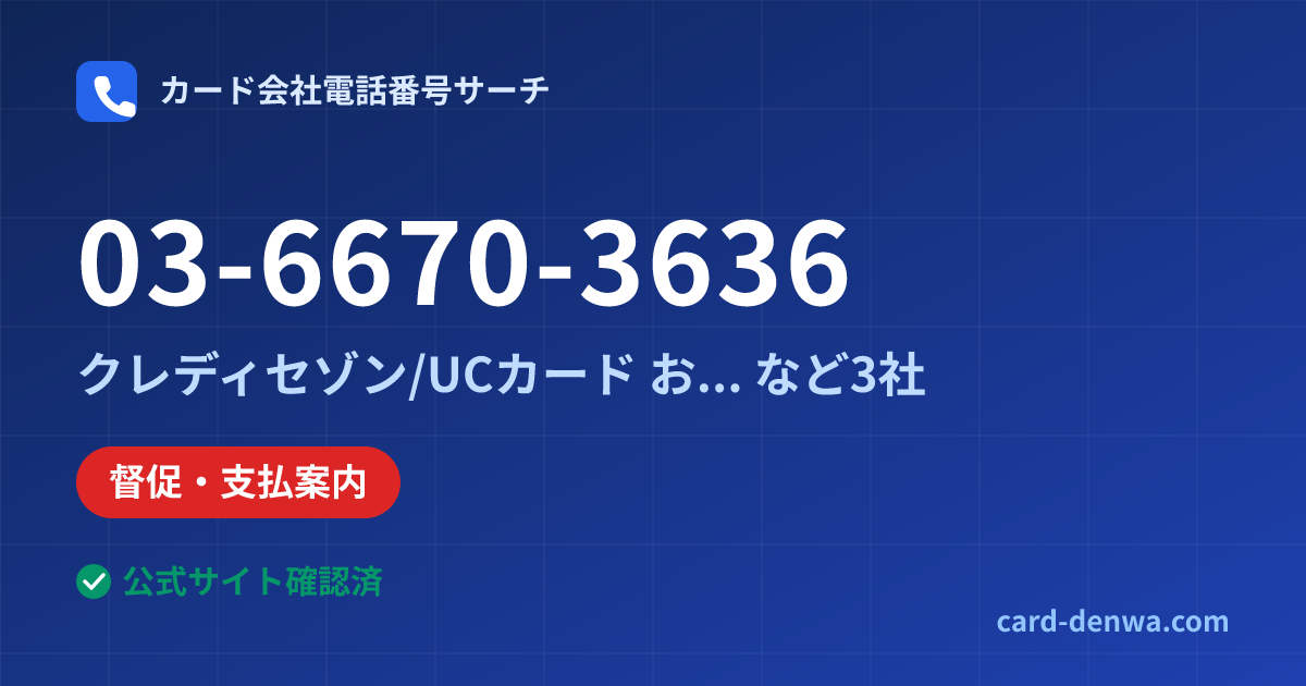 03-6670-3636の発信元情報まとめ: 株式会社クレディセゾン / クレディセゾン/UCカード お支払いに関するご案内 - 督促・支払案内