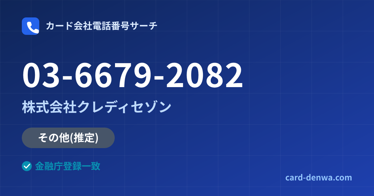 03-6679-2082の発信元情報まとめ: 株式会社クレディセゾン - その他