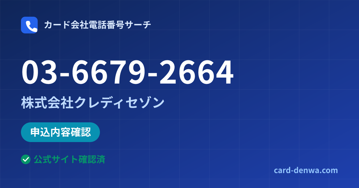 03-6679-2664の発信元情報まとめ: 株式会社クレディセゾン - 申込確認