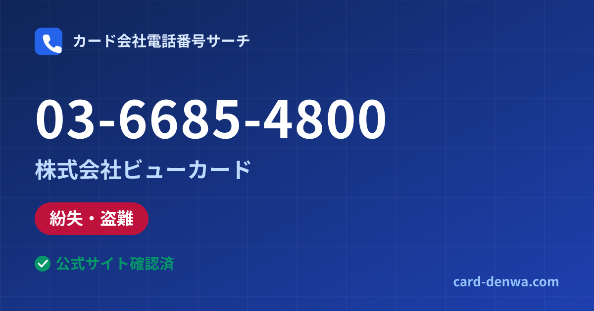 03-6685-4800の発信元情報まとめ: 株式会社ビューカード - 紛失・盗難