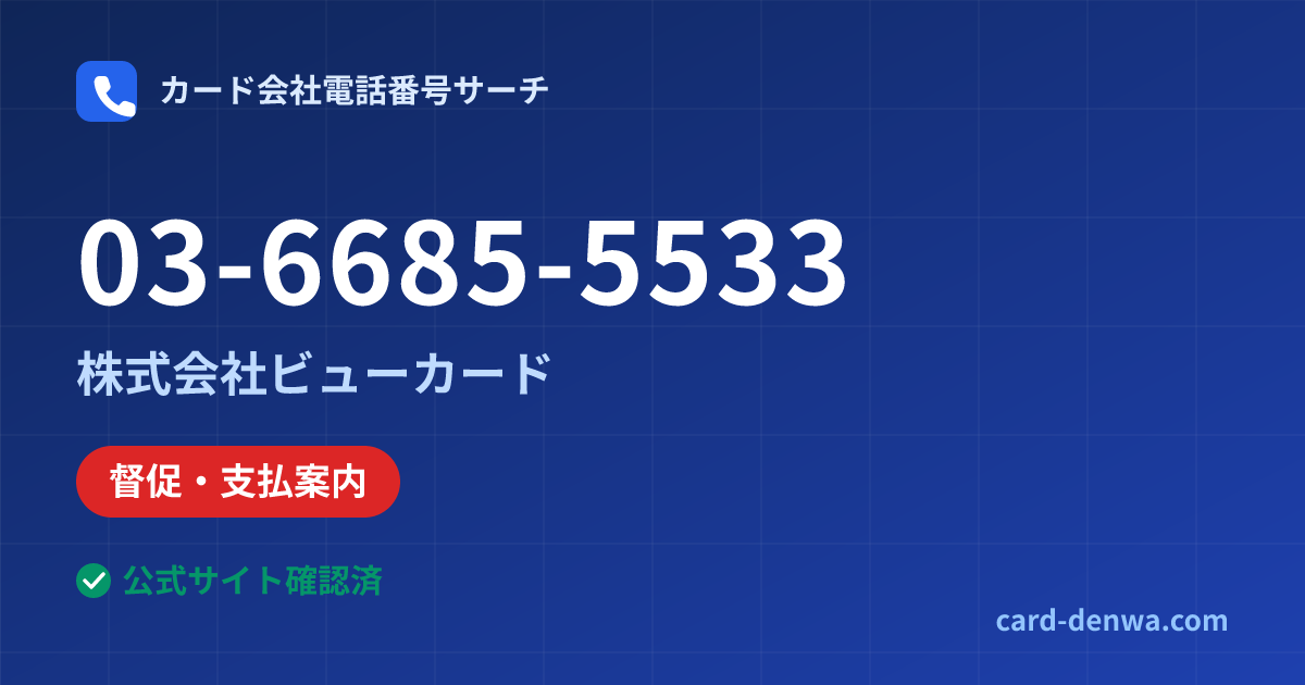 03-6685-5533の発信元情報まとめ: 株式会社ビューカード - 督促・支払案内