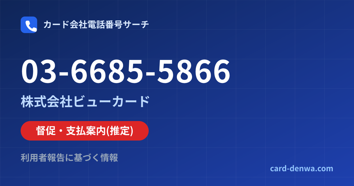 03-6685-5866の発信元情報まとめ: 株式会社ビューカード - 督促・支払案内