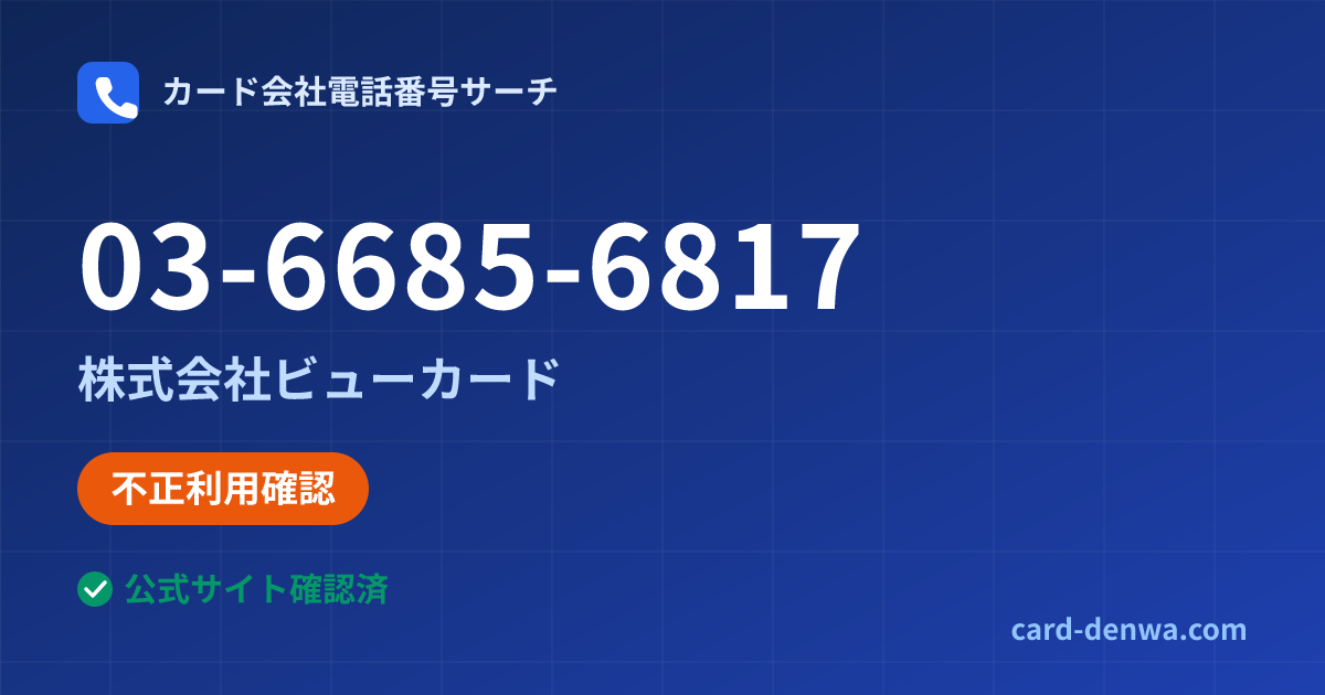 03-6685-6817の発信元情報まとめ: 株式会社ビューカード - 不正利用確認