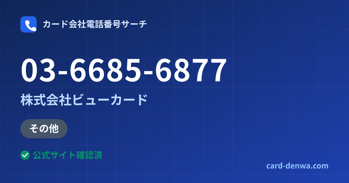 03-6685-6877の発信元情報まとめ: 株式会社ビューカード - その他
