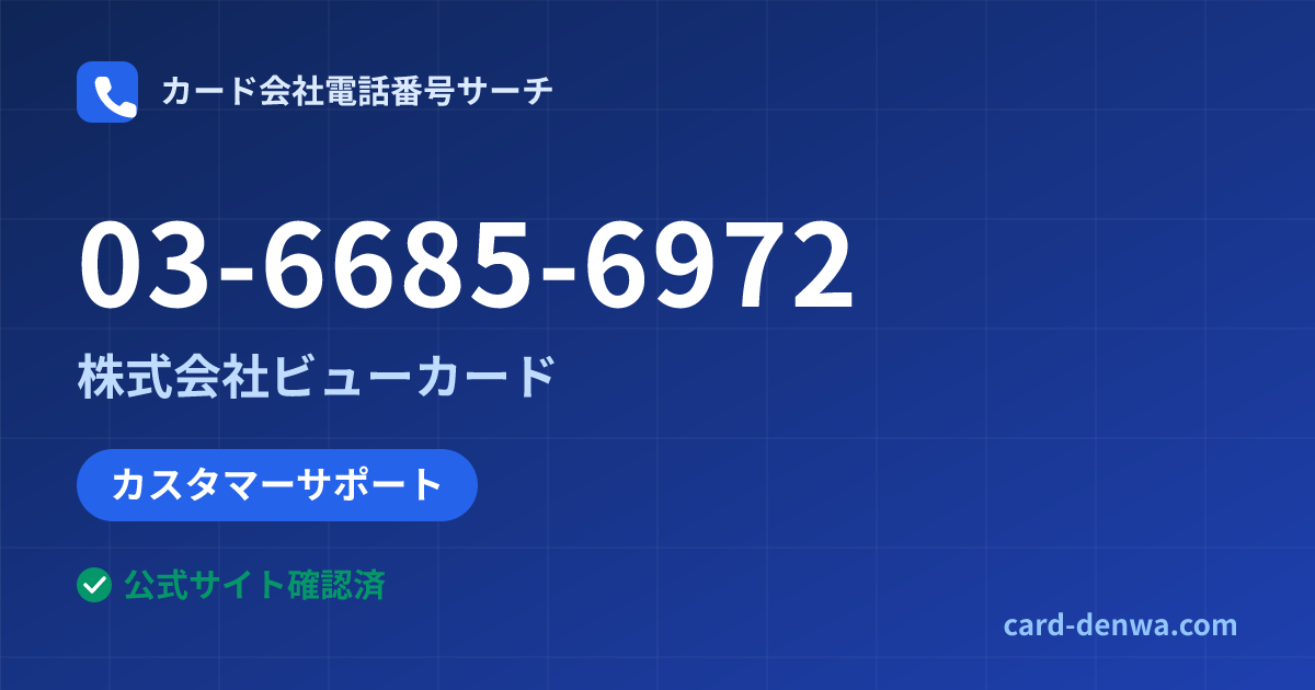 03-6685-6972の発信元情報まとめ: 株式会社ビューカード - カスタマーサポート