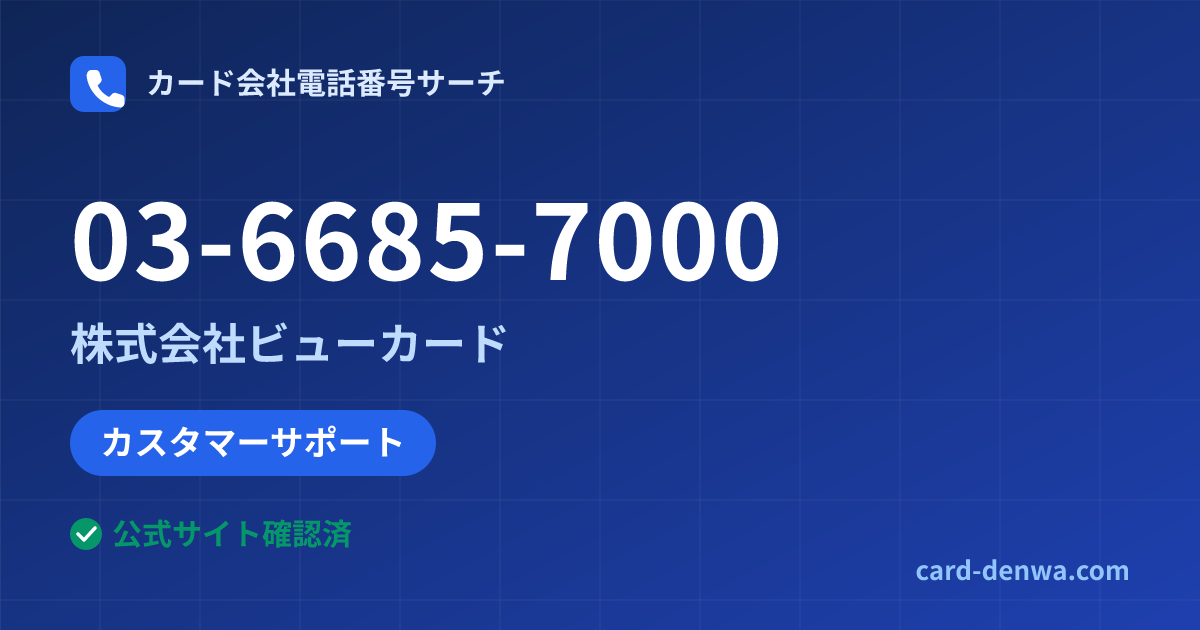 03-6685-7000の発信元情報まとめ: 株式会社ビューカード - カスタマーサポート