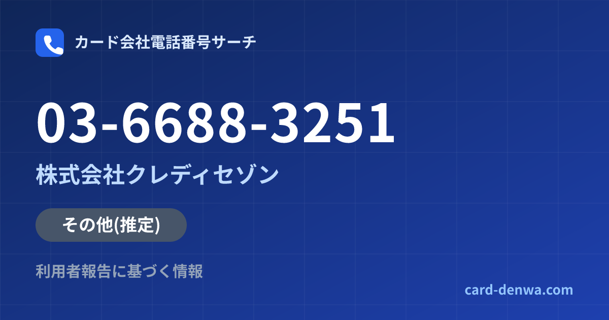 03-6688-3251の発信元情報まとめ: 株式会社クレディセゾン - その他