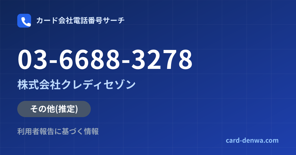 03-6688-3278の発信元情報まとめ: 株式会社クレディセゾン - その他
