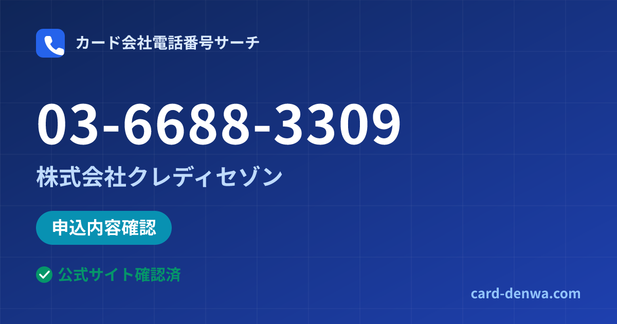 03-6688-3309の発信元情報まとめ: 株式会社クレディセゾン - 申込確認
