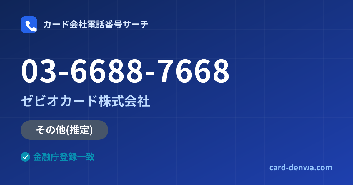 03-6688-7668の発信元情報まとめ: ゼビオカード株式会社 - その他