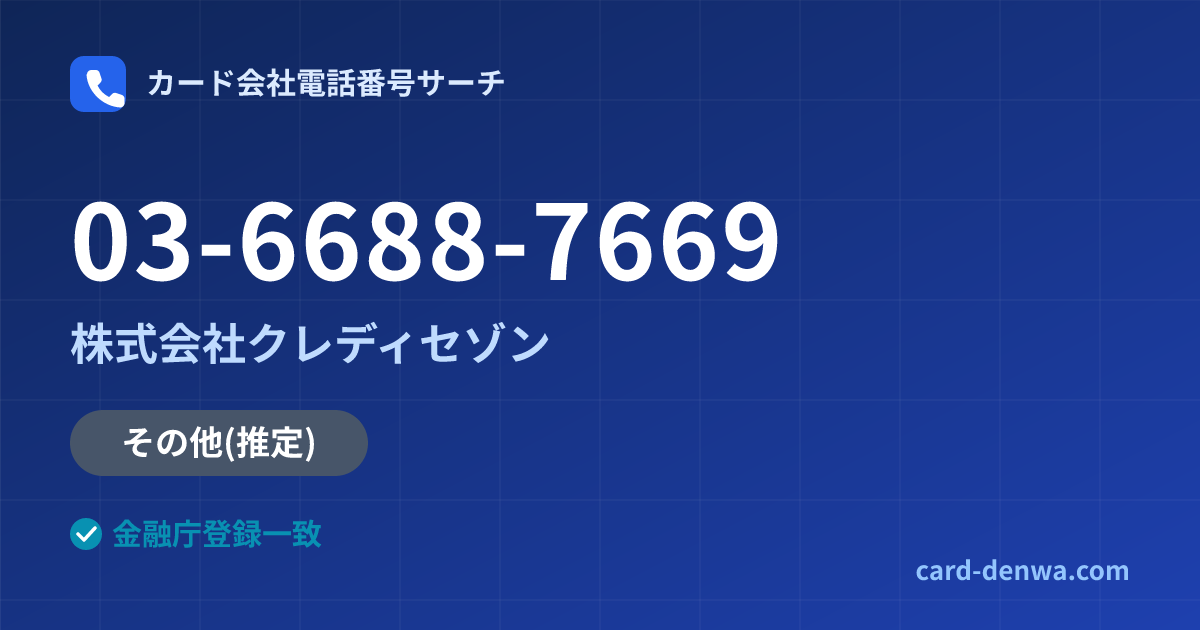 03-6688-7669の発信元情報まとめ: 株式会社クレディセゾン - その他