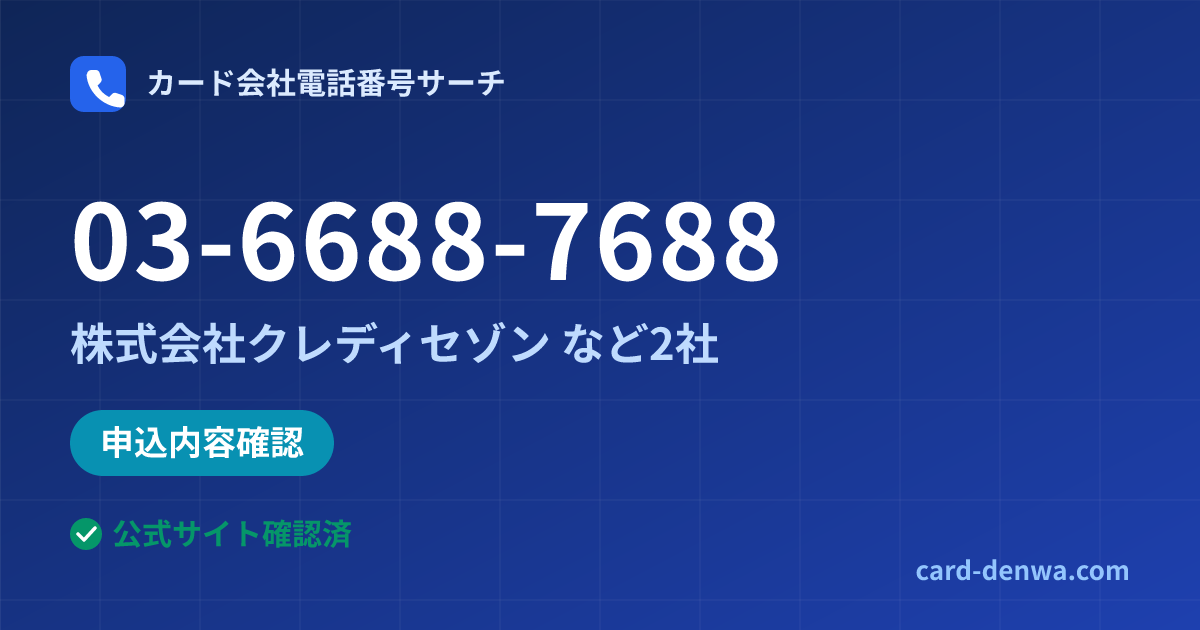 03-6688-7688の発信元情報まとめ: 株式会社クレディセゾン - 申込確認