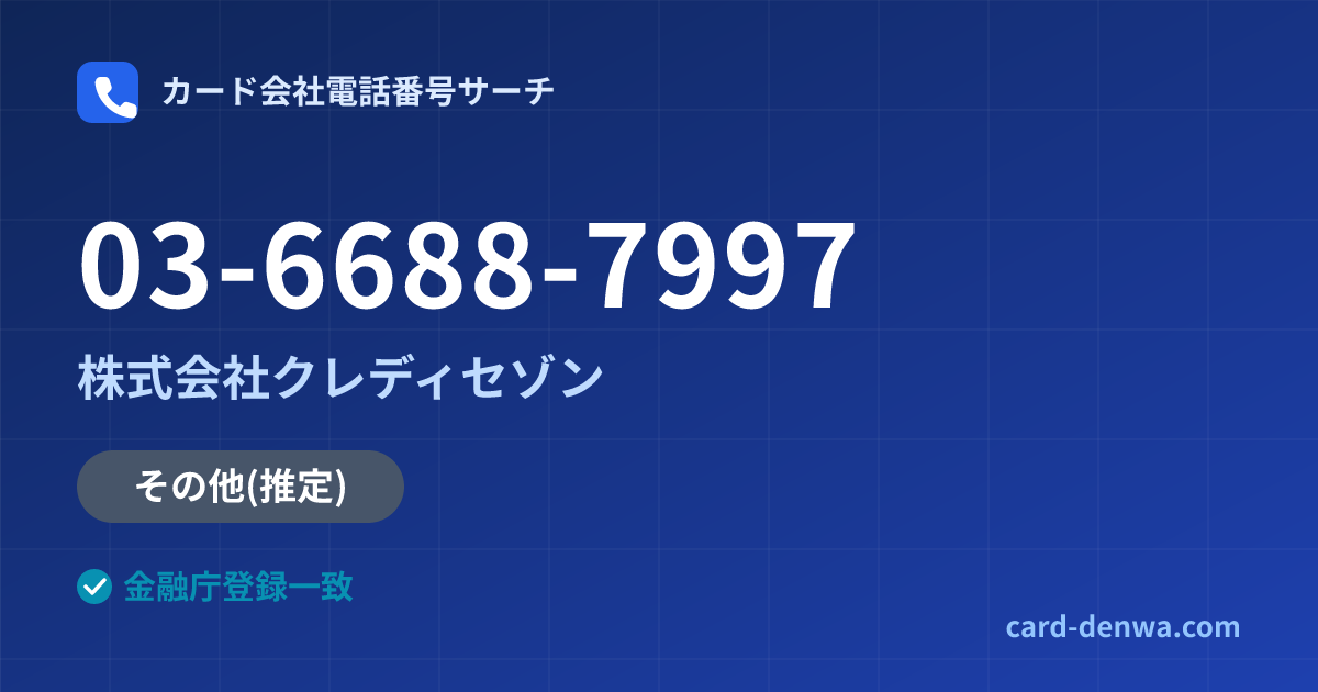 03-6688-7997の発信元情報まとめ: 株式会社クレディセゾン - その他