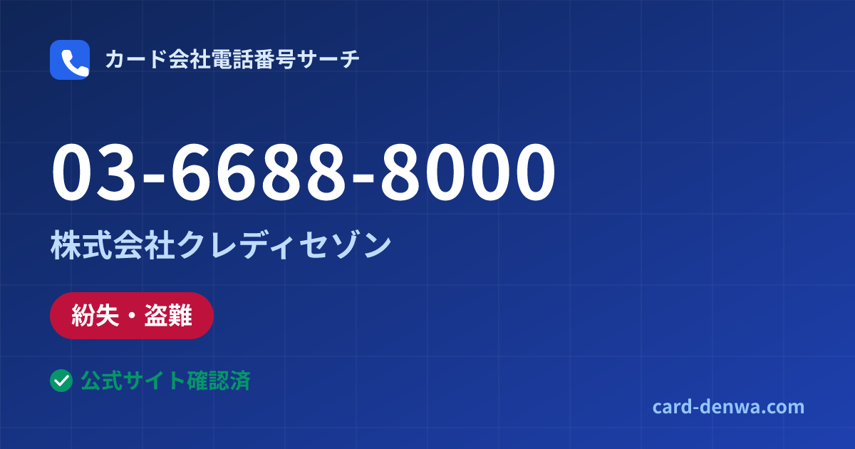 03-6688-8000の発信元情報まとめ: 株式会社クレディセゾン - 紛失・盗難