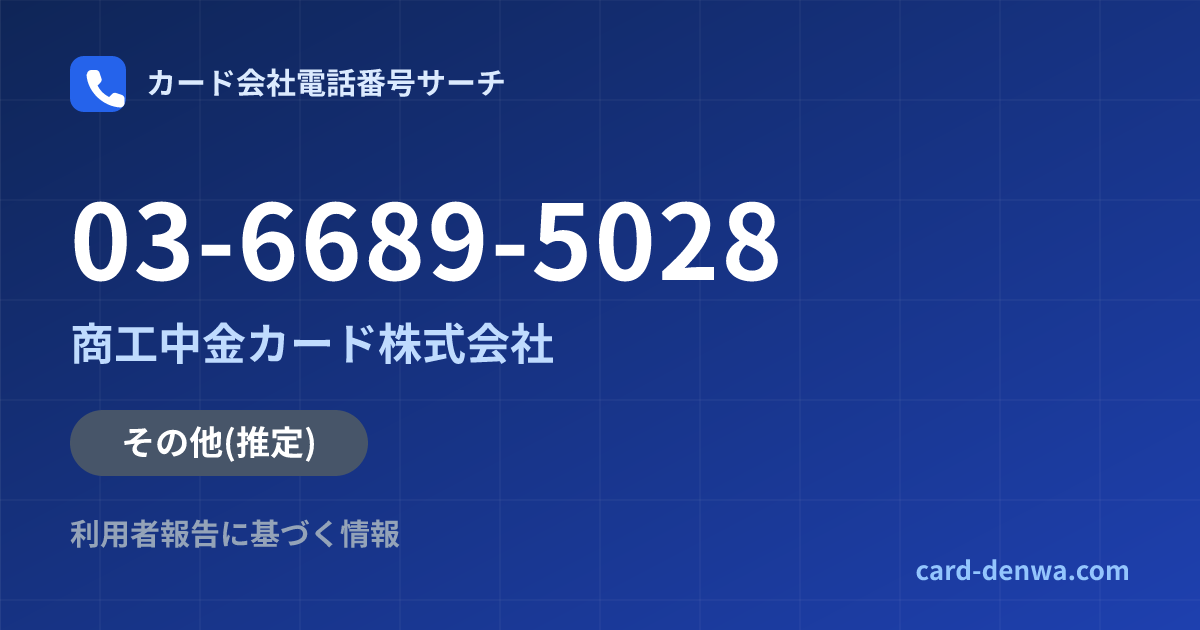 03-6689-5028の発信元情報まとめ: 商工中金カード株式会社 - その他