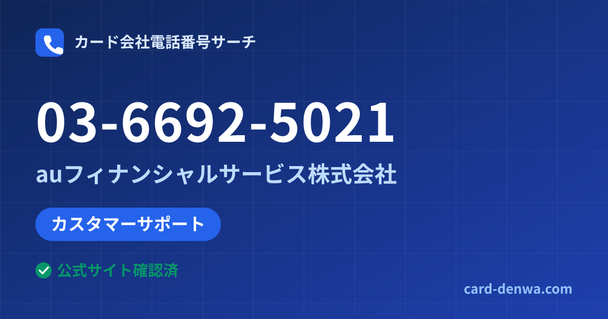 03-6692-5021の発信元情報まとめ: auフィナンシャルサービス株式会社 - カスタマーサポート