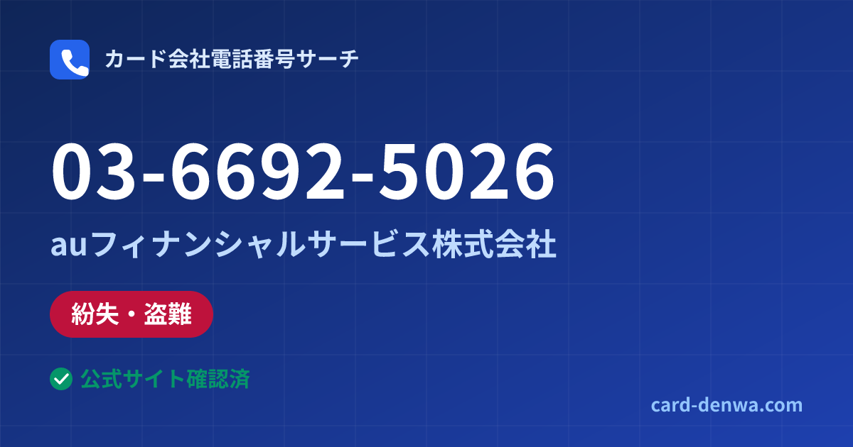 03-6692-5026の発信元情報まとめ: auフィナンシャルサービス株式会社 - 紛失・盗難