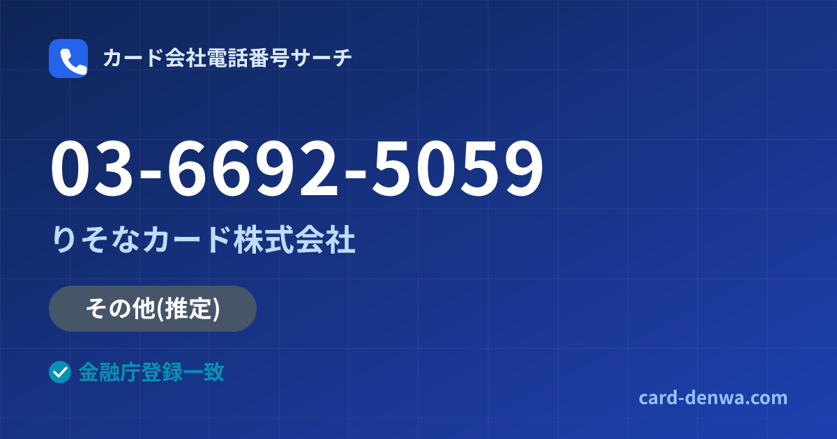 03-6692-5059の発信元情報まとめ: りそなカード株式会社 - その他