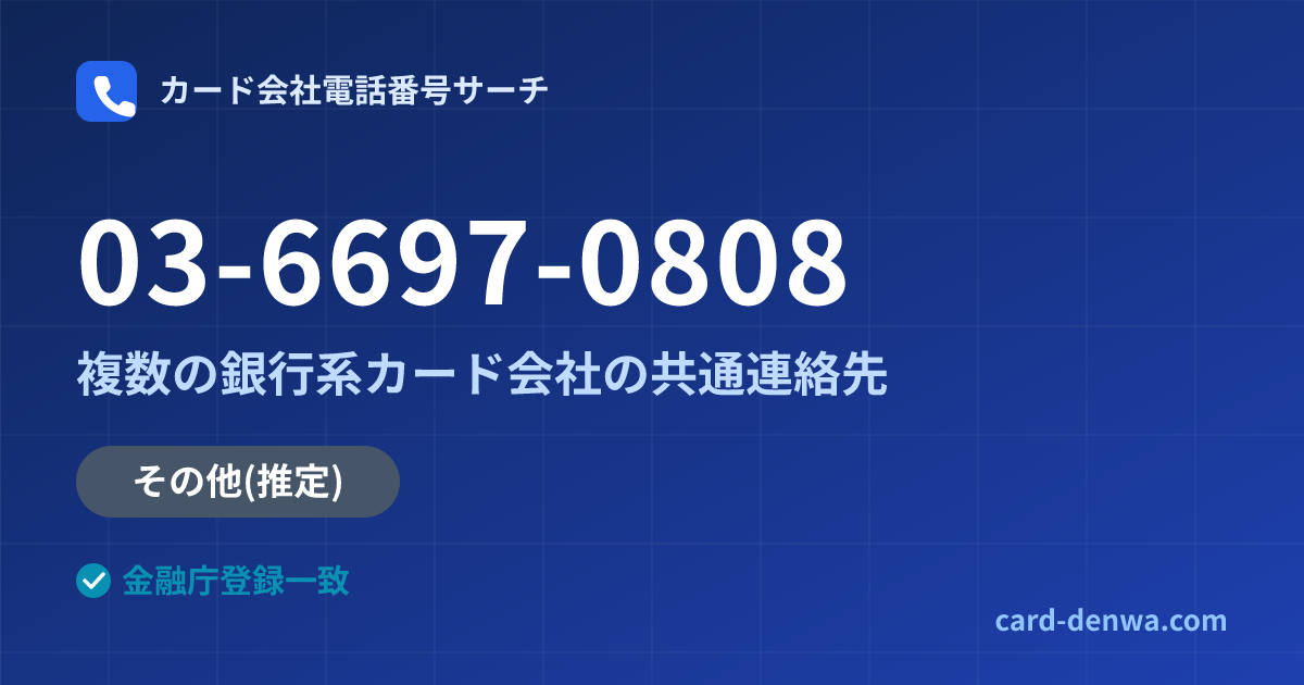 03-6697-0808の発信元情報まとめ: ゼビオカード株式会社 / 複数の銀行系カード会社の共通連絡先 - 共通連絡先