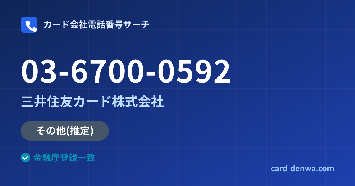 03-6700-0592の発信元情報まとめ: 三井住友カード株式会社 - 共通連絡先