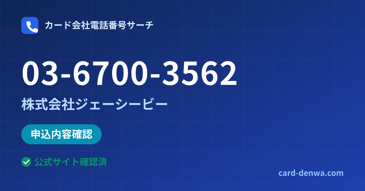 03-6700-3562の発信元情報まとめ: 株式会社ジェーシービー - 申込確認