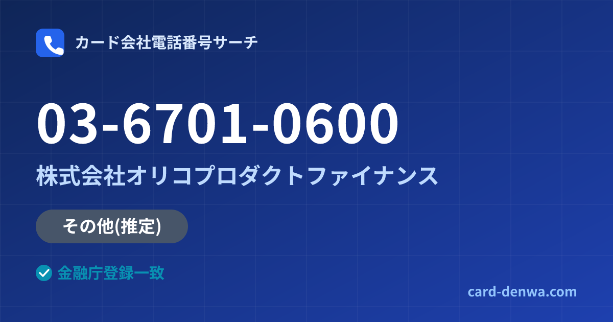 03-6701-0600の発信元情報まとめ: 株式会社オリコプロダクトファイナンス - 共通連絡先