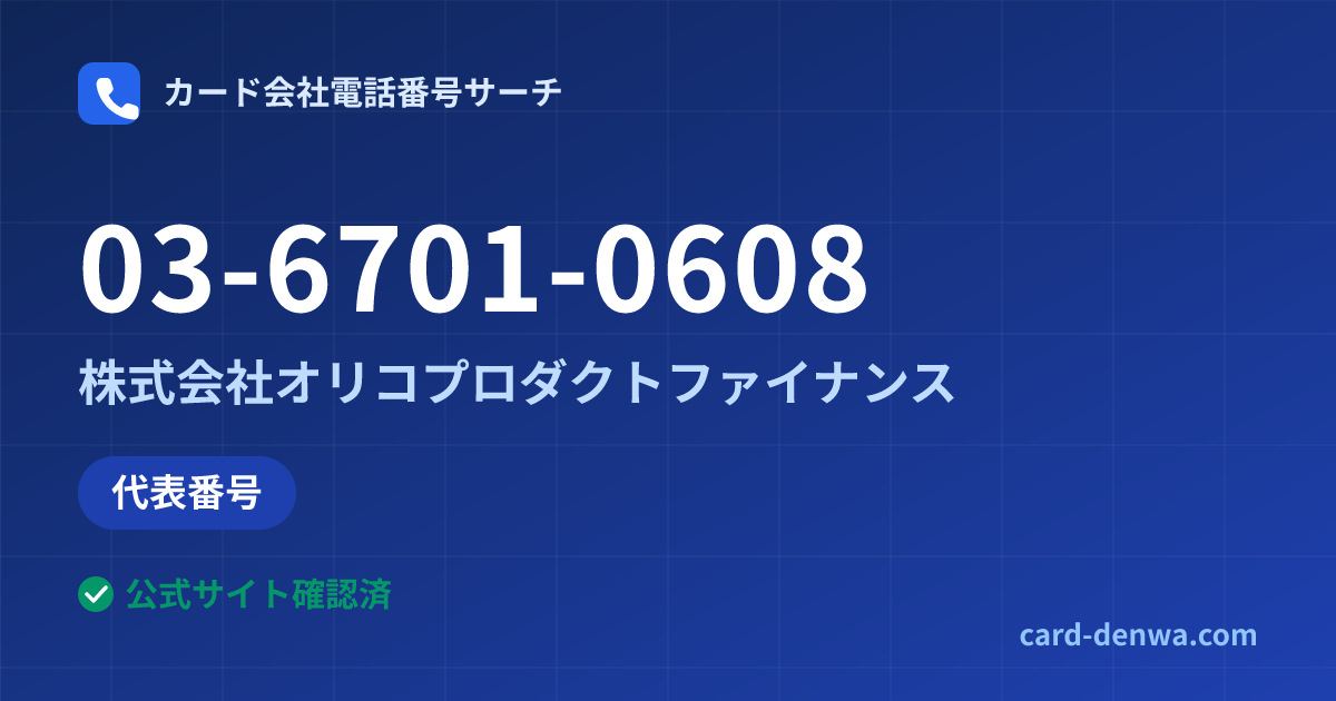 03-6701-0608の発信元情報まとめ: 株式会社オリコプロダクトファイナンス - 代表番号