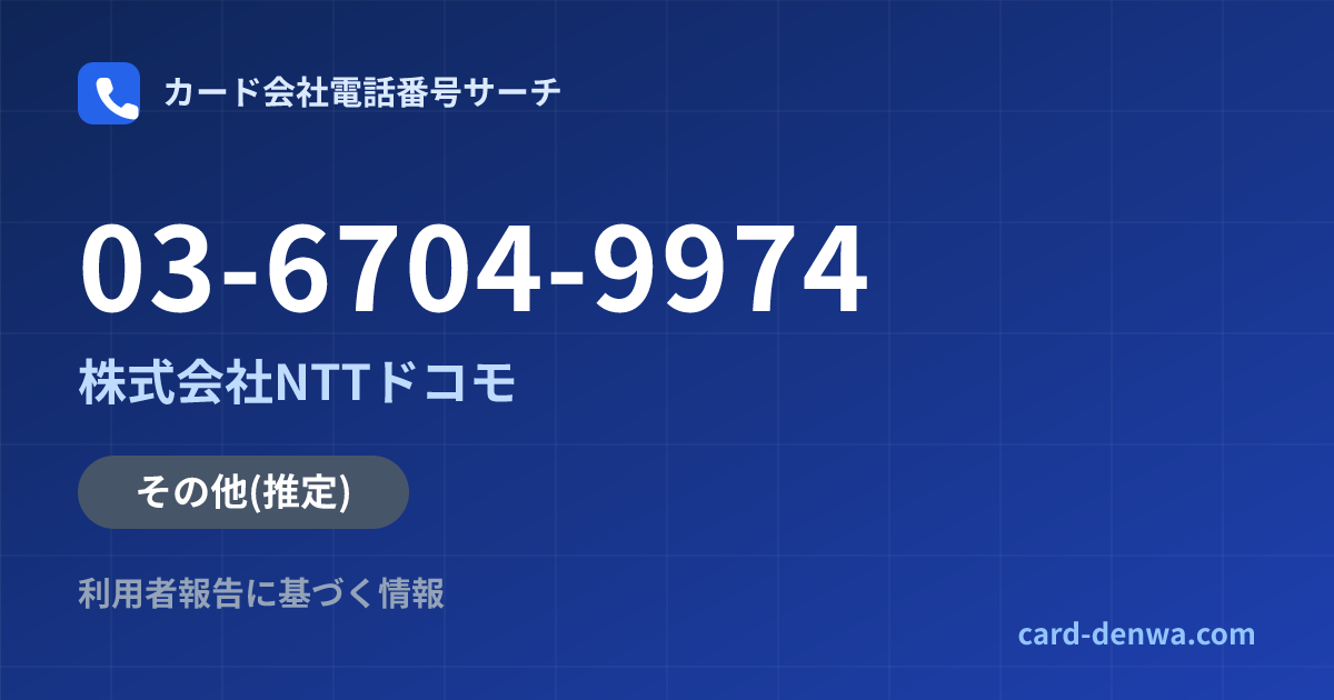 03-6704-9974の発信元情報まとめ: 株式会社NTTドコモ - その他