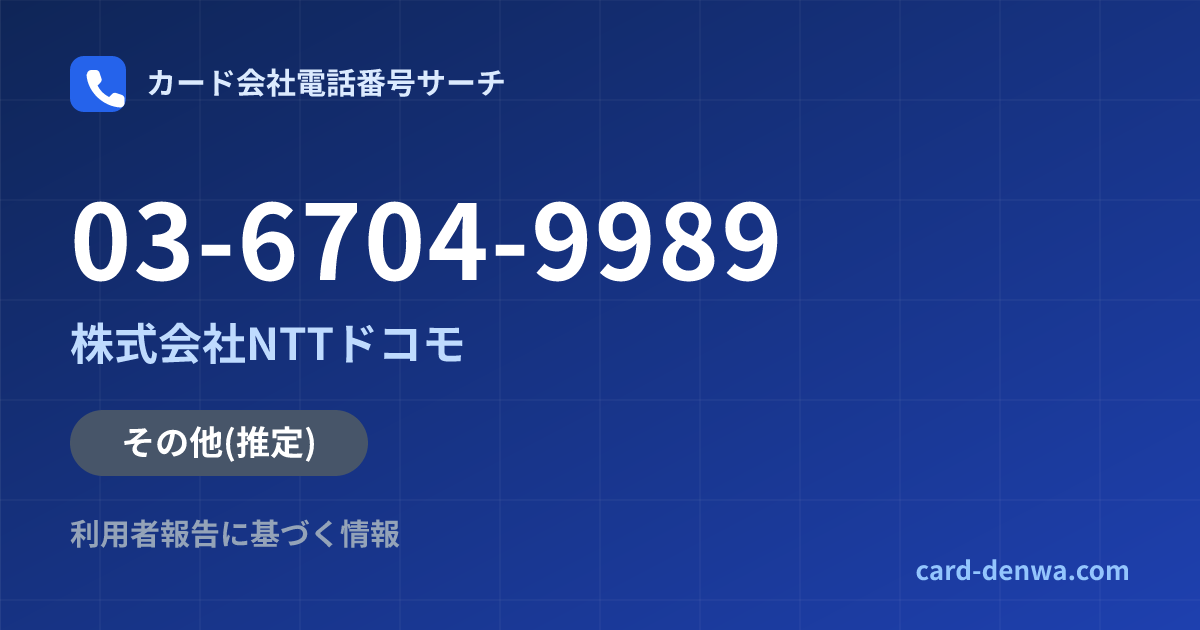 03-6704-9989の発信元情報まとめ: 株式会社NTTドコモ - その他