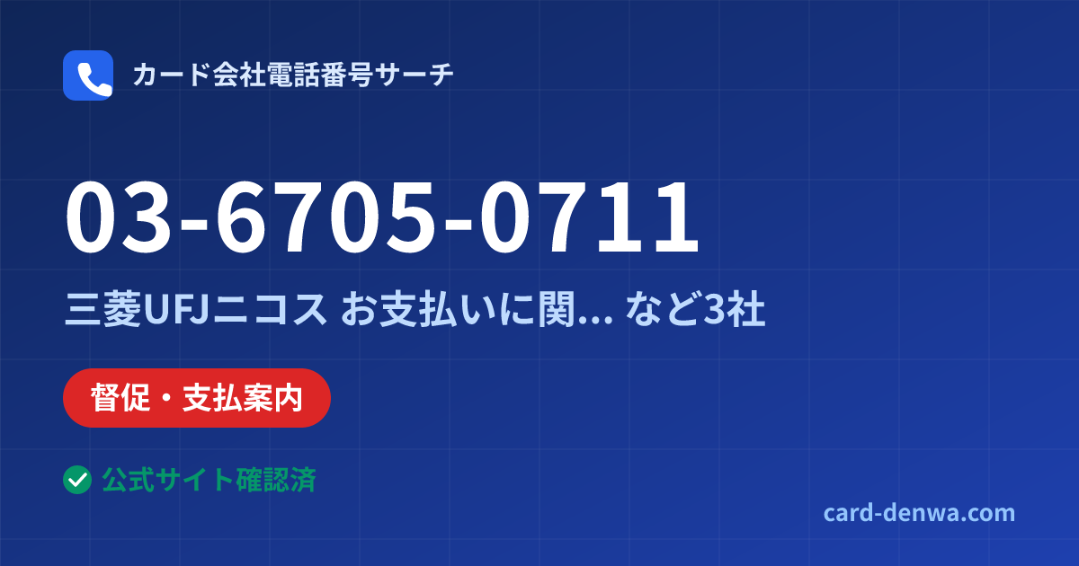 03-6705-0711の発信元情報まとめ: 小田急電鉄株式会社 / 三菱UFJニコス お支払いに関するご案内(自動音声) - 督促・支払案内