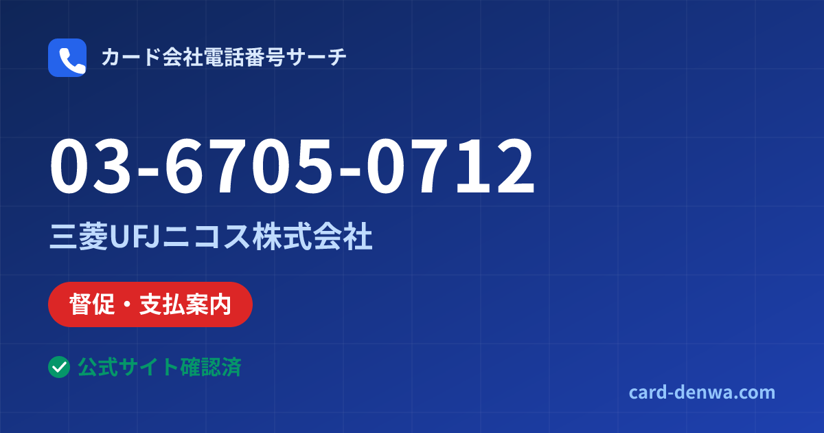 03-6705-0712の発信元情報まとめ: 三菱UFJニコス株式会社 - 督促・支払案内