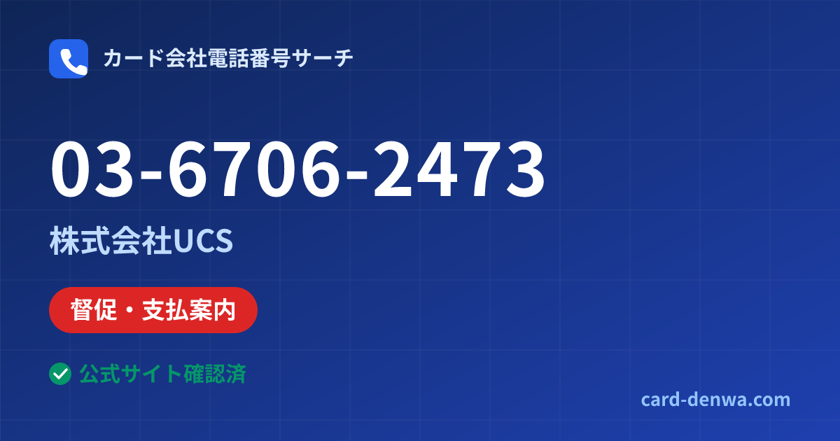 03-6706-2473の発信元情報まとめ: 株式会社UCS - 督促・支払案内