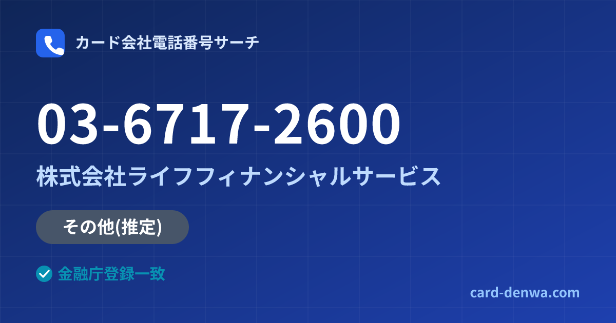 03-6717-2600の発信元情報まとめ: 株式会社ライフフィナンシャルサービス - 共通連絡先