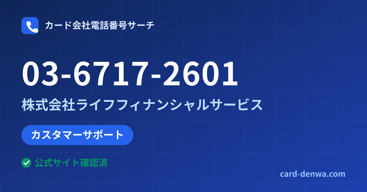 03-6717-2601の発信元情報まとめ: 株式会社ライフフィナンシャルサービス - カスタマーサポート
