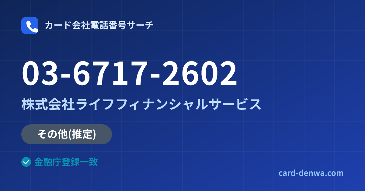 03-6717-2602の発信元情報まとめ: 株式会社ライフフィナンシャルサービス - その他