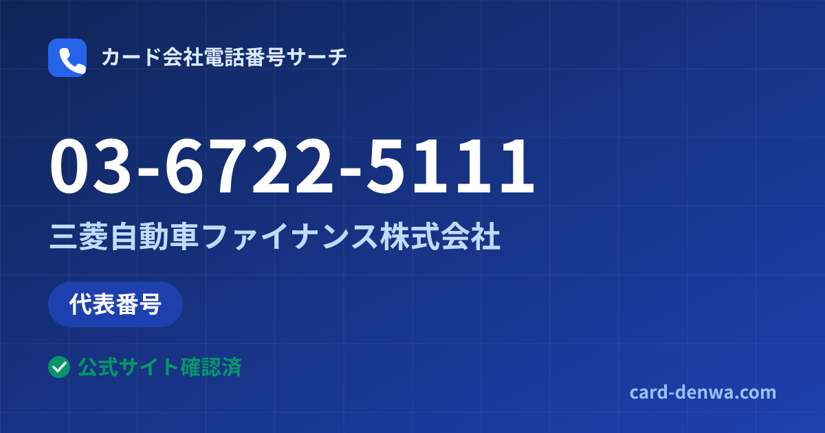 03-6722-5111の発信元情報まとめ: 三菱自動車ファイナンス株式会社 - 代表番号